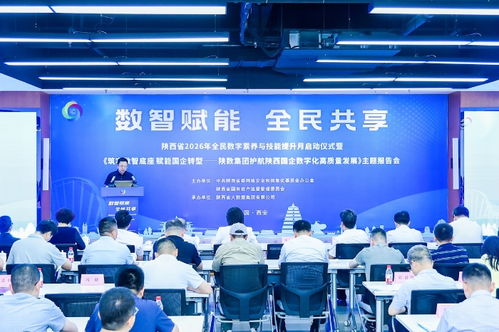 数字赋能三秦 智启未来新篇章——陕西省2026年全民数字素养与技能提升月活动侧记
