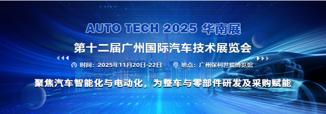 AUTO TECH China 2025 华南展 第十二届广州国际汽车技术展览会聚焦智能技术开发新浪潮